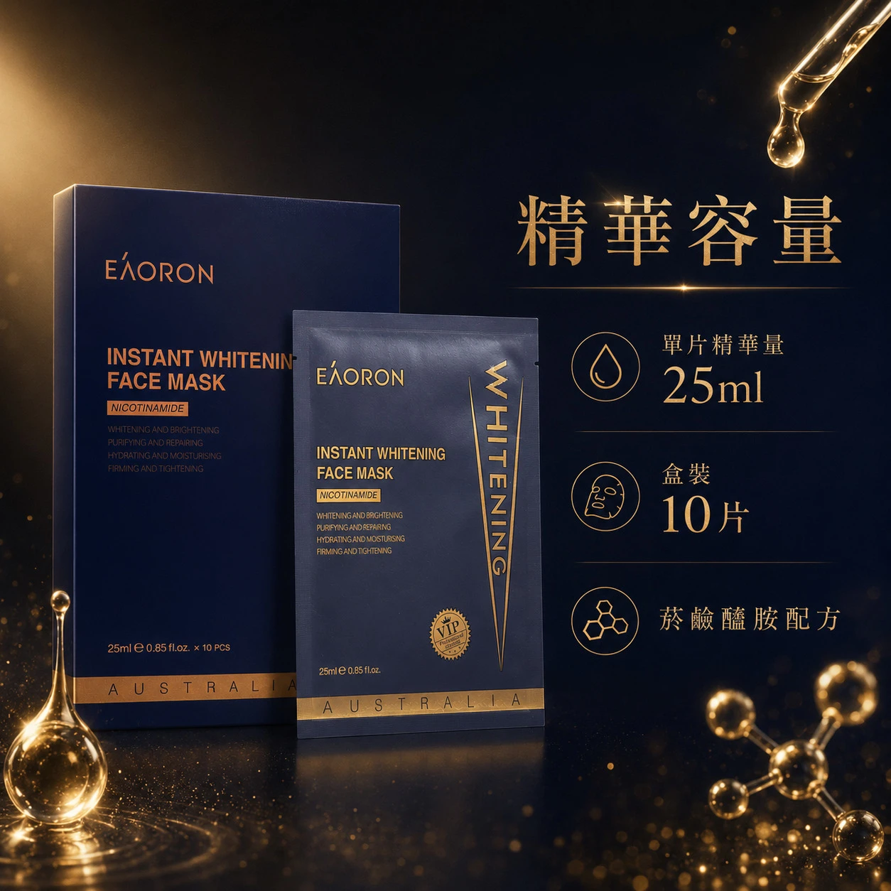 【Eaoron】VIP亮白保濕黑膜 10片/盒 (澳洲原裝)