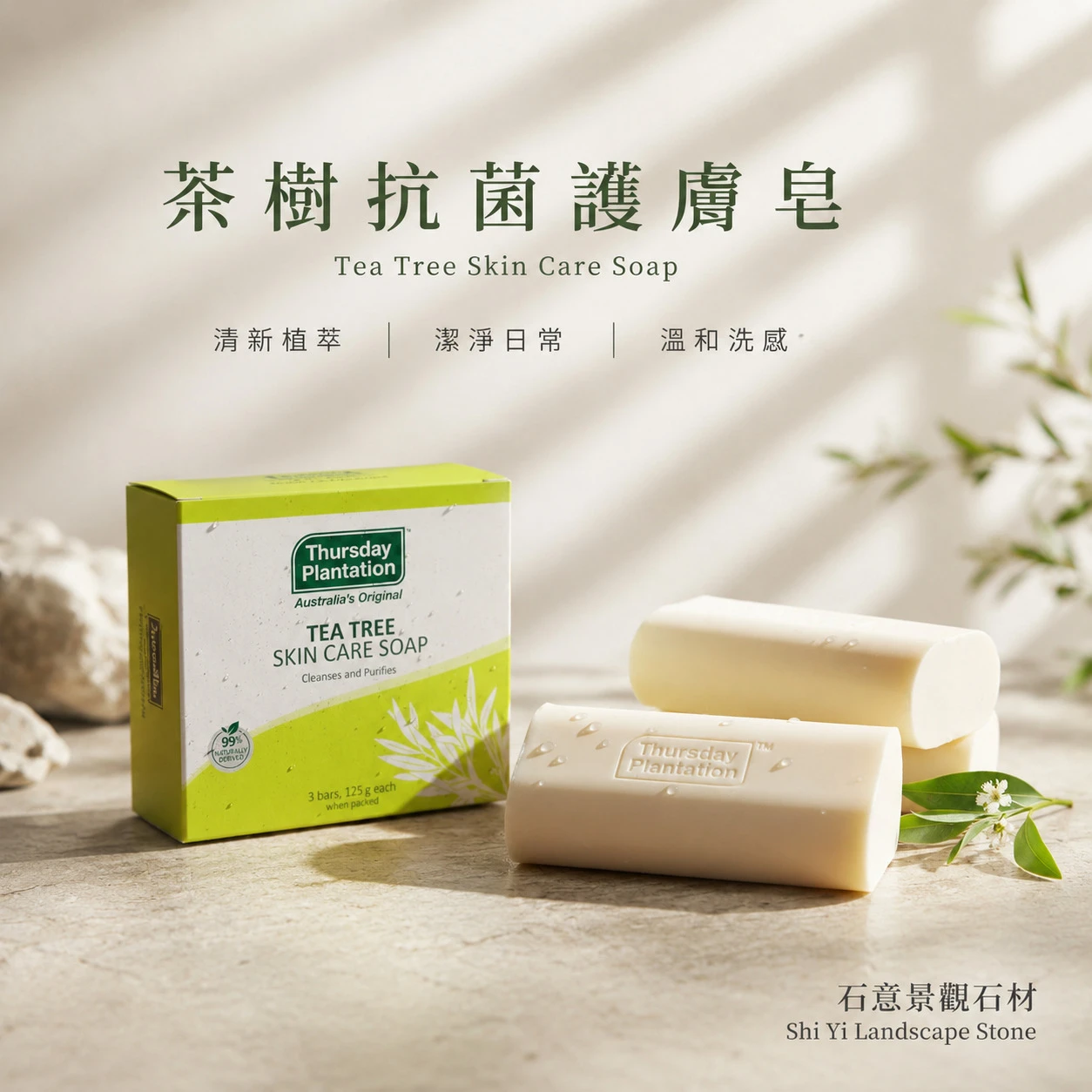 【ThursdayPlantation 星期四農莊】茶樹抗菌護膚皂 3入/盒 (澳洲原裝)