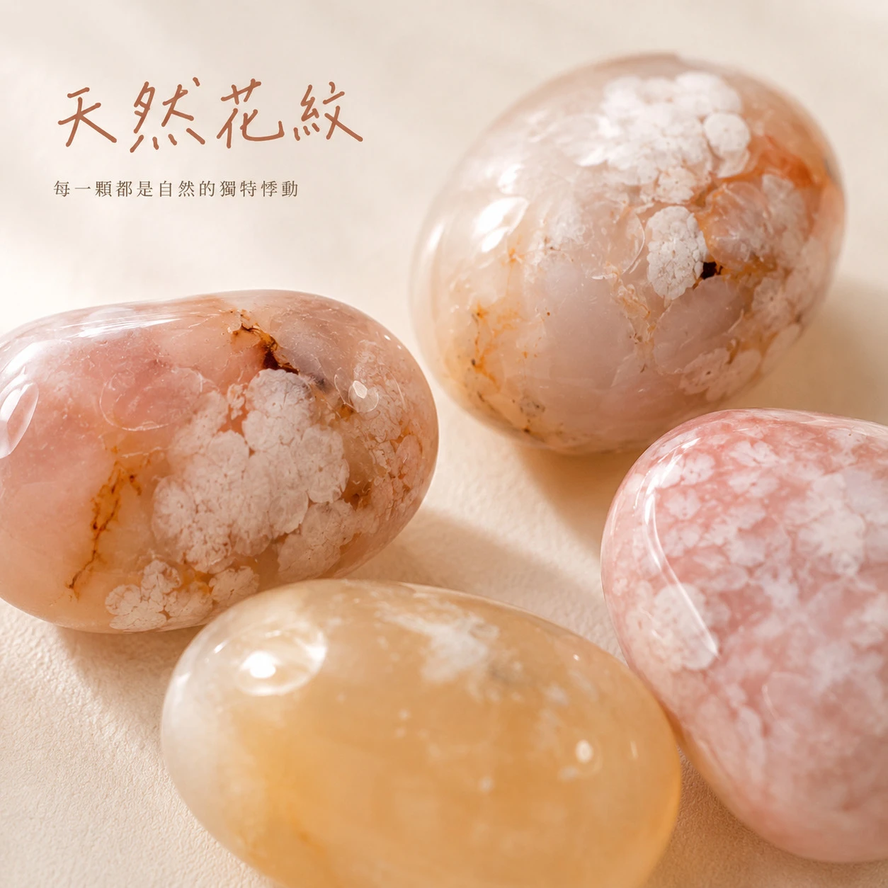 櫻花瑪瑙滾石