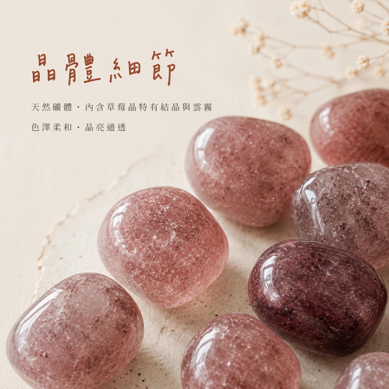 紅草莓晶滾石
