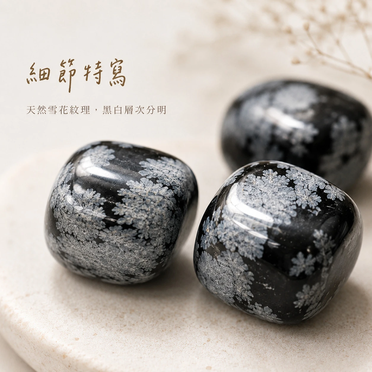 雪花黑曜石滾石