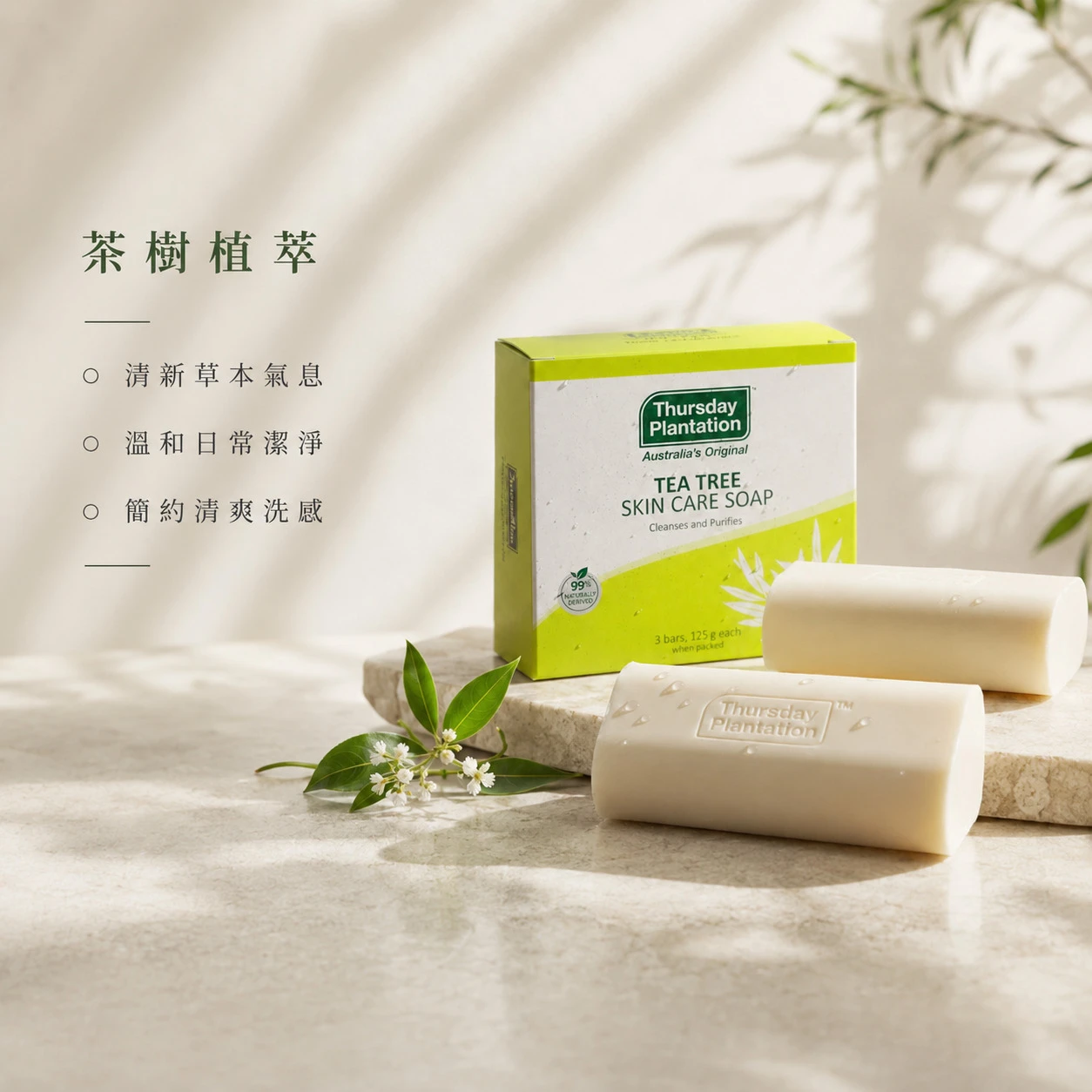 【ThursdayPlantation 星期四農莊】茶樹抗菌護膚皂 3入/盒 (澳洲原裝)