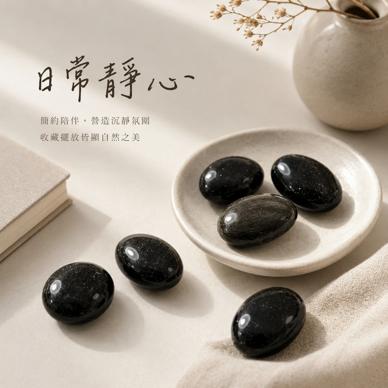 黑曜石滾石