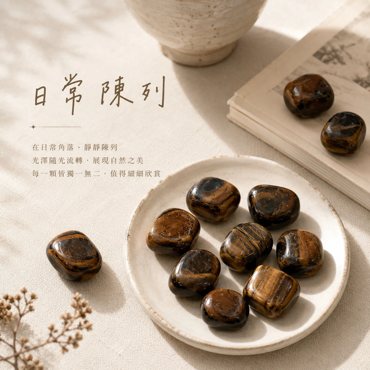 虎眼石滾石
