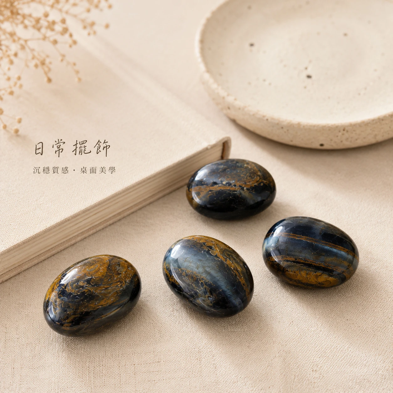 藍虎眼石滾石