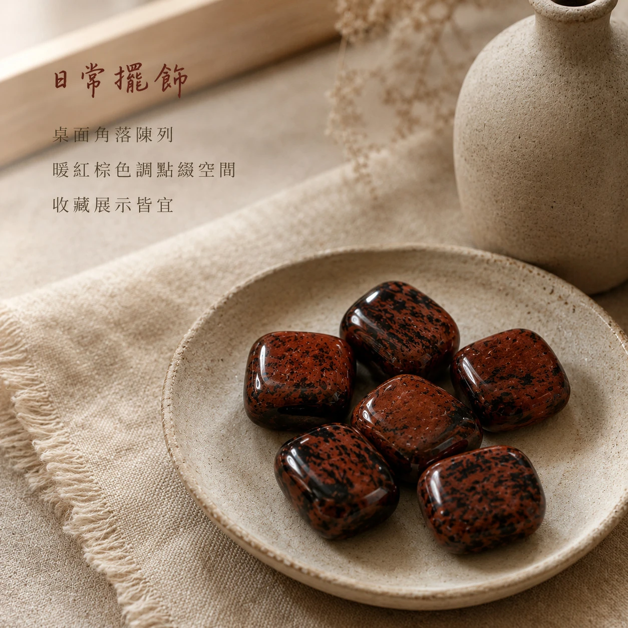 紅木黑曜石滾石