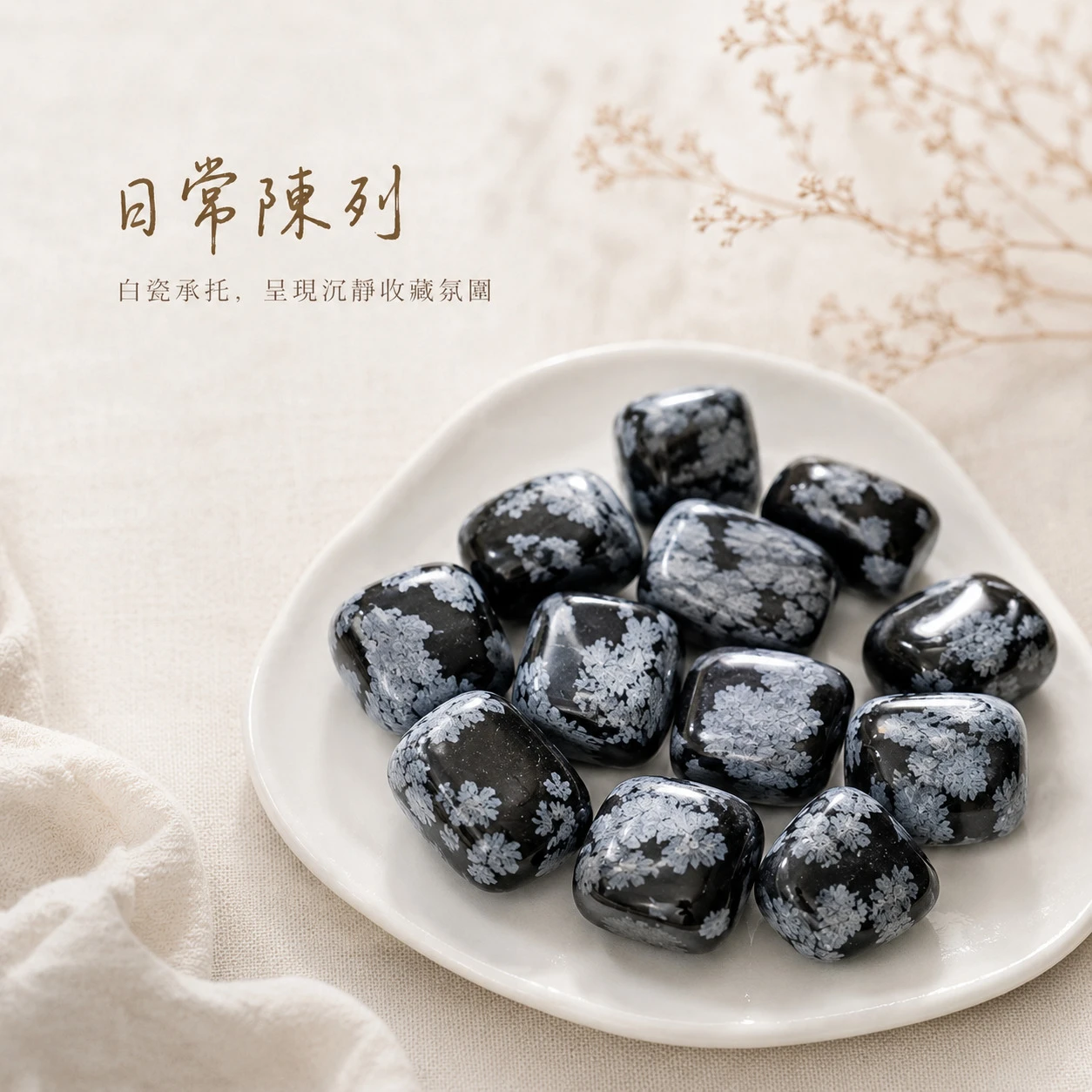 雪花黑曜石滾石