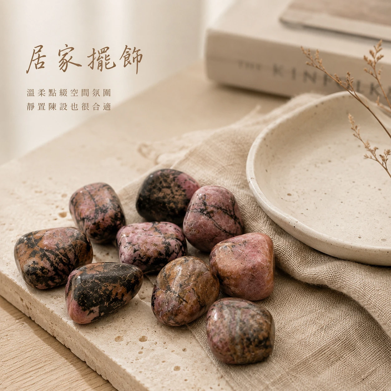 薔薇石滾石