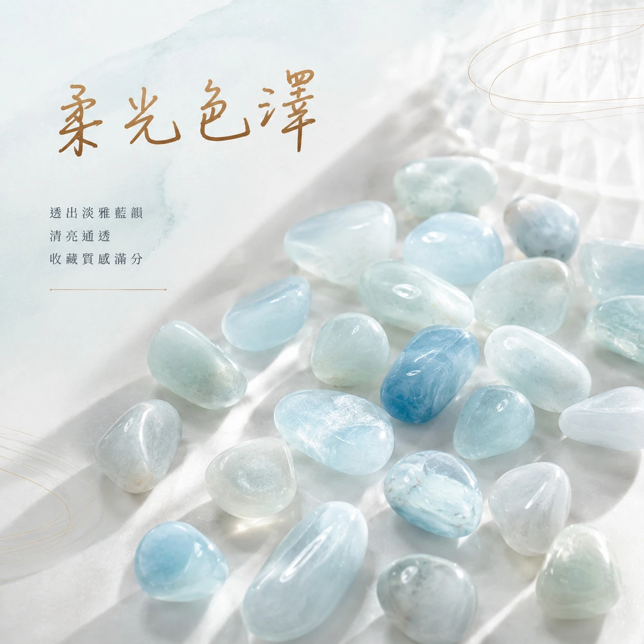 海水藍寶滾石