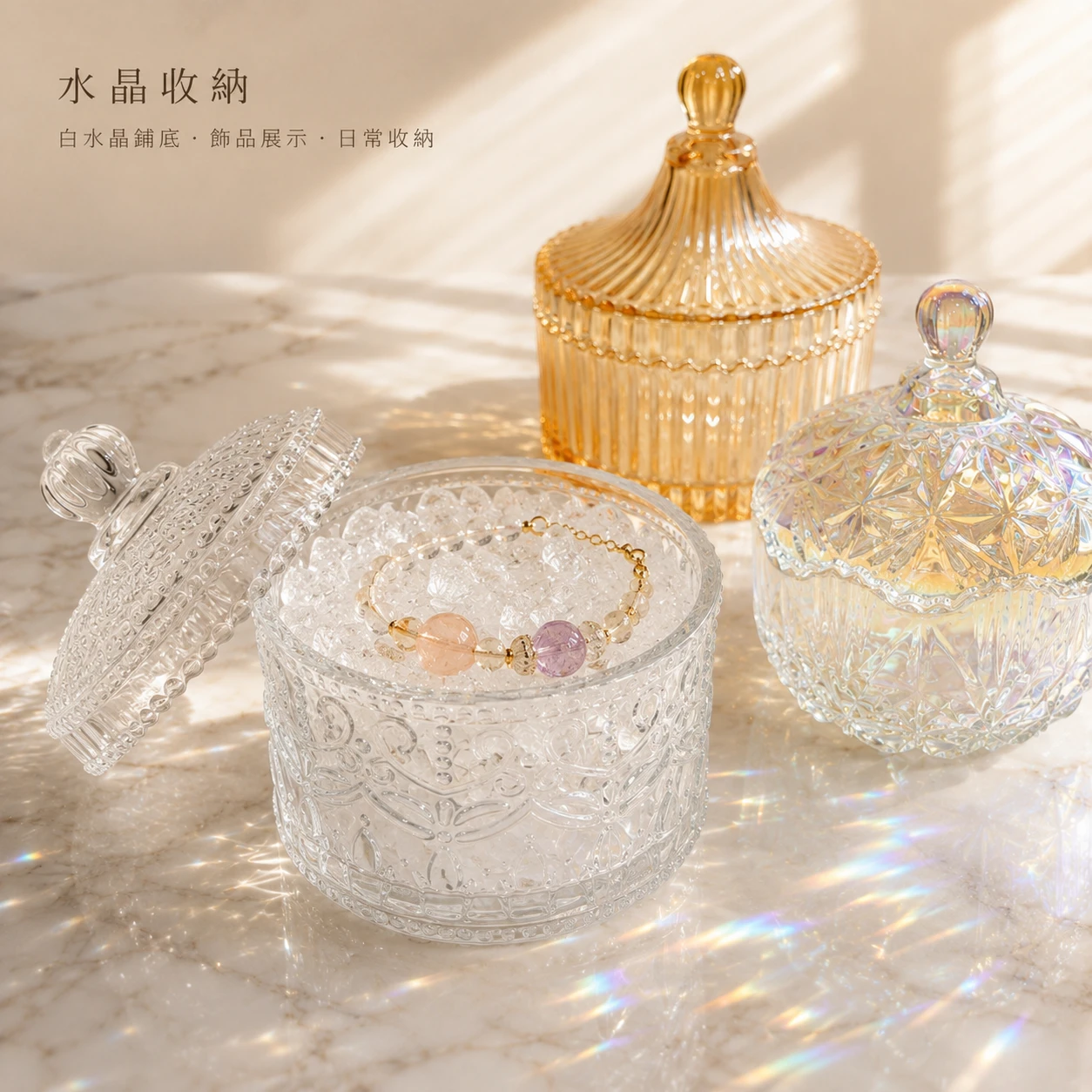 水晶玻璃收納