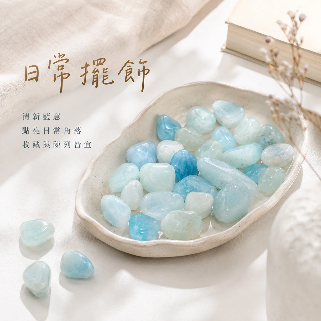 海水藍寶滾石