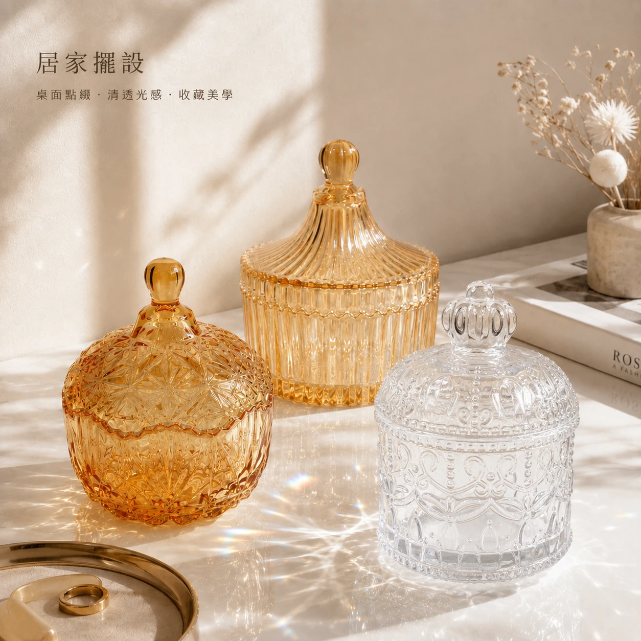 水晶玻璃收納