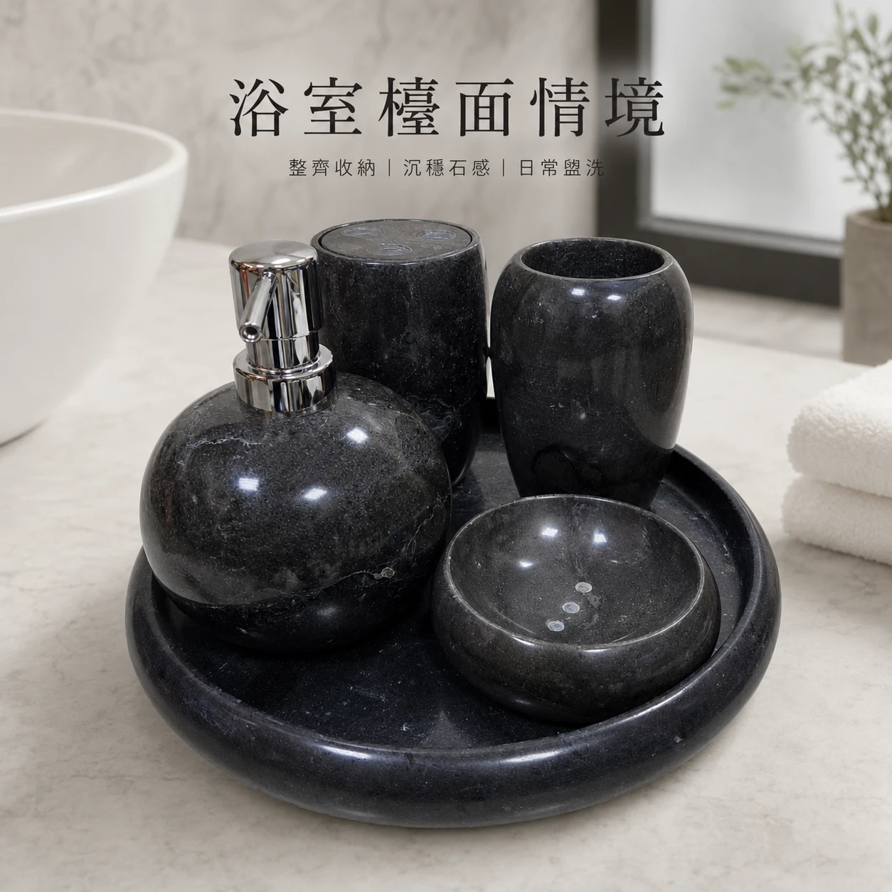 瑪瑙石 盥洗石器皿組
