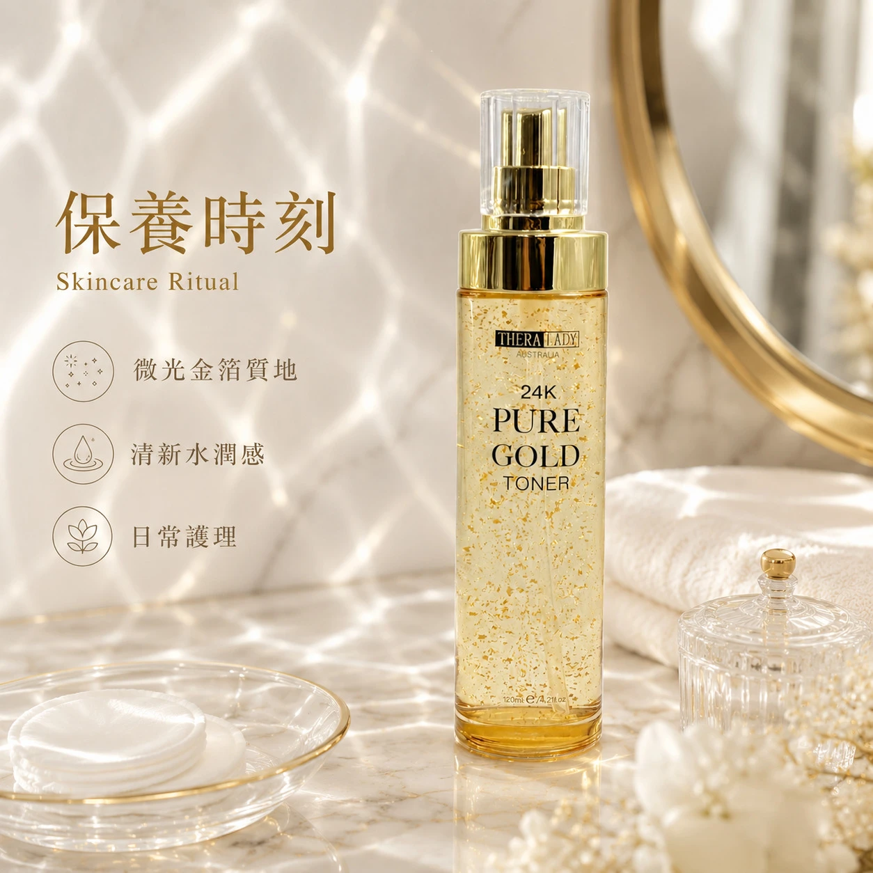 【THERA LADY】24K金箔化妝水 120ml (澳洲原裝)