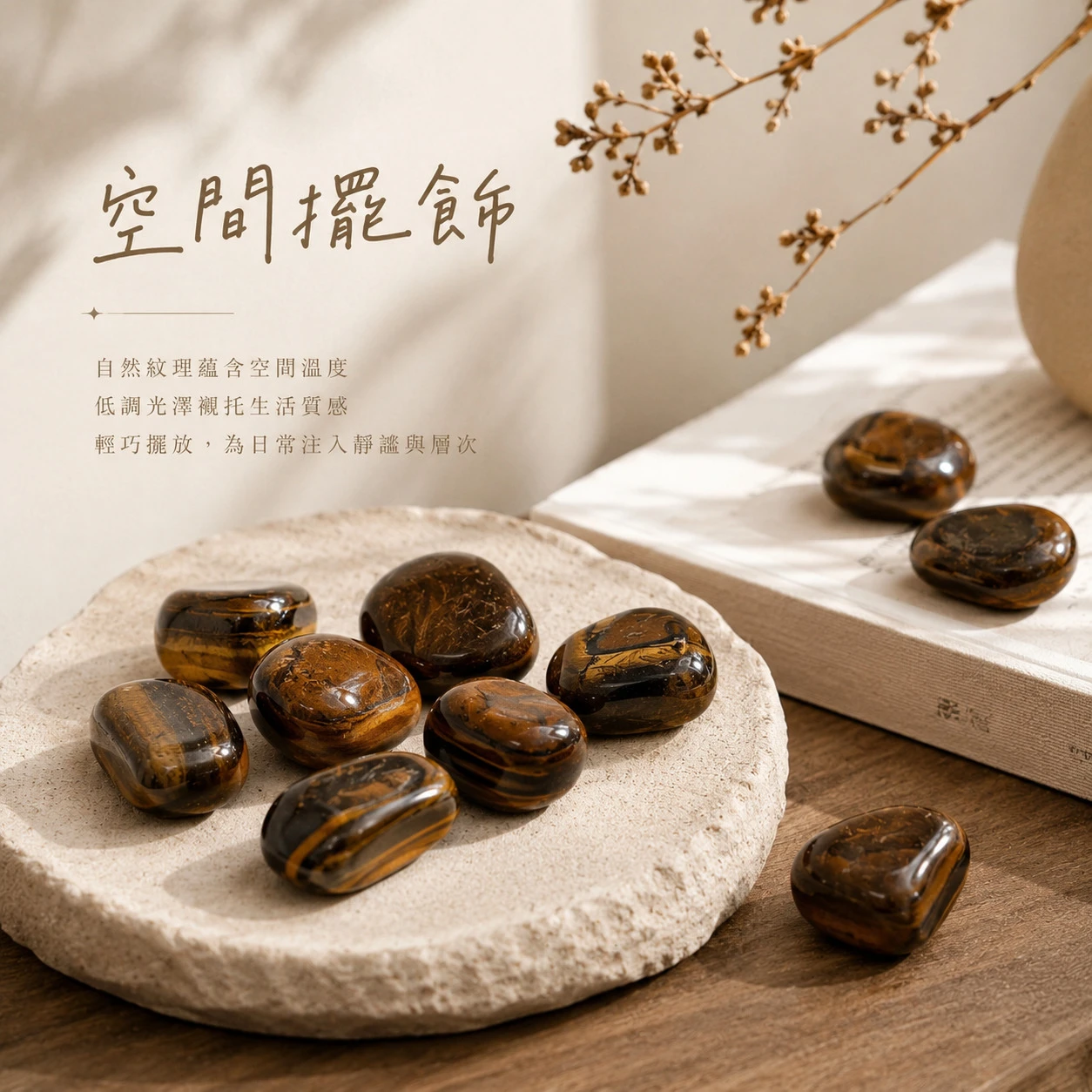 虎眼石滾石
