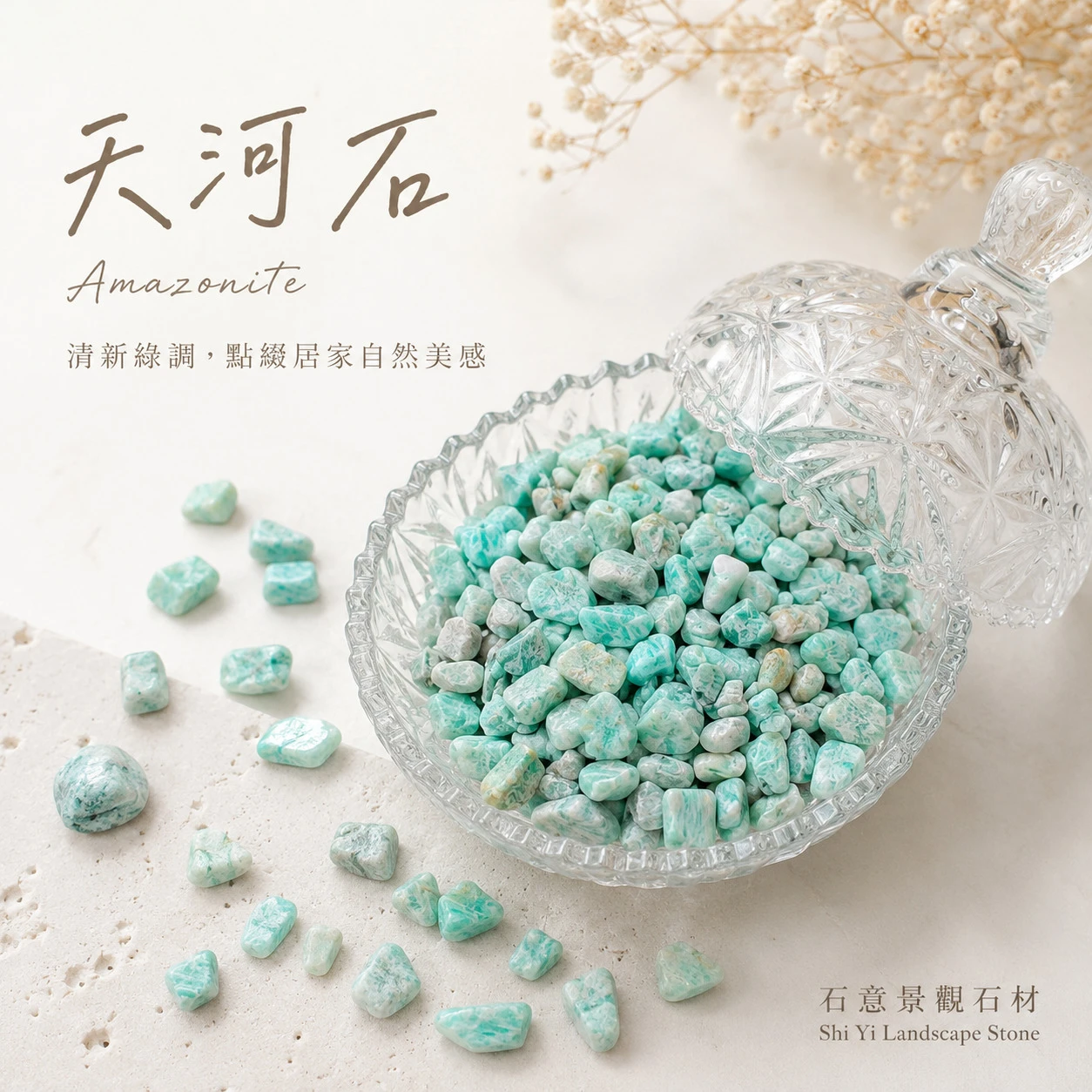 天河石碎石