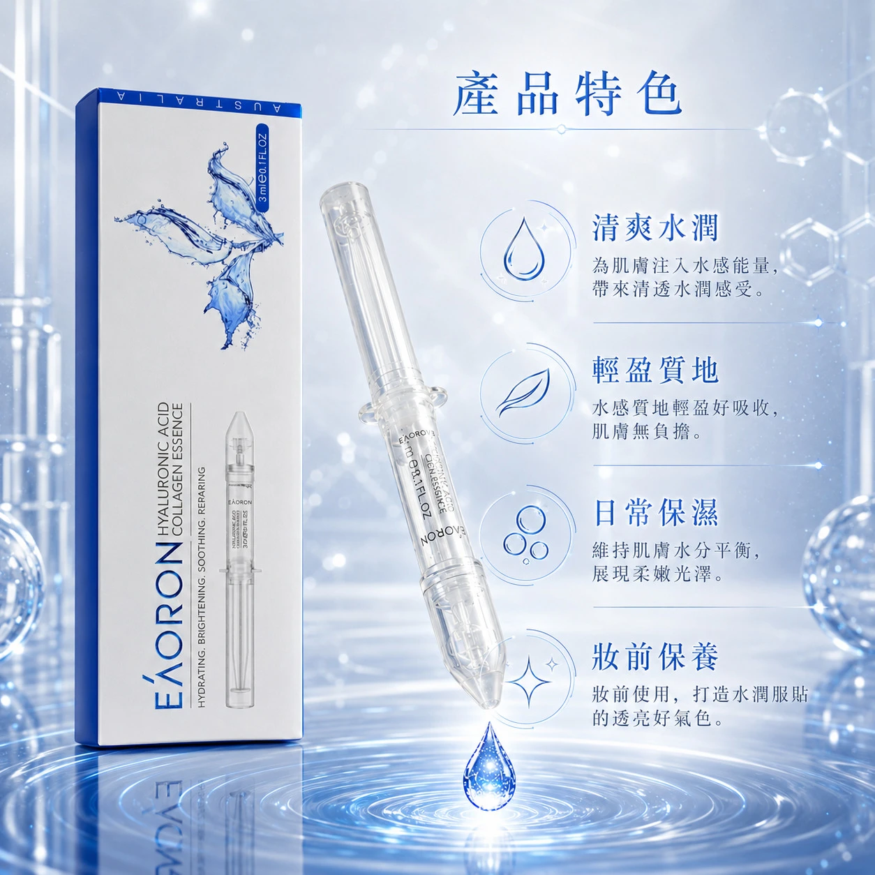 【Eaoron】第五代水光精華液 3ml (澳洲原裝)