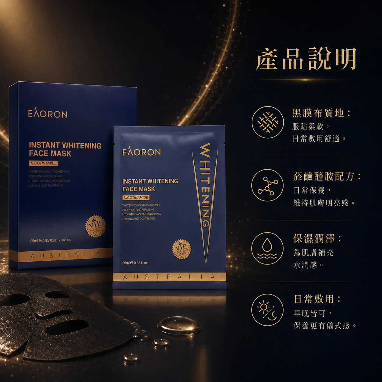 【Eaoron】VIP亮白保濕黑膜 10片/盒 (澳洲原裝)