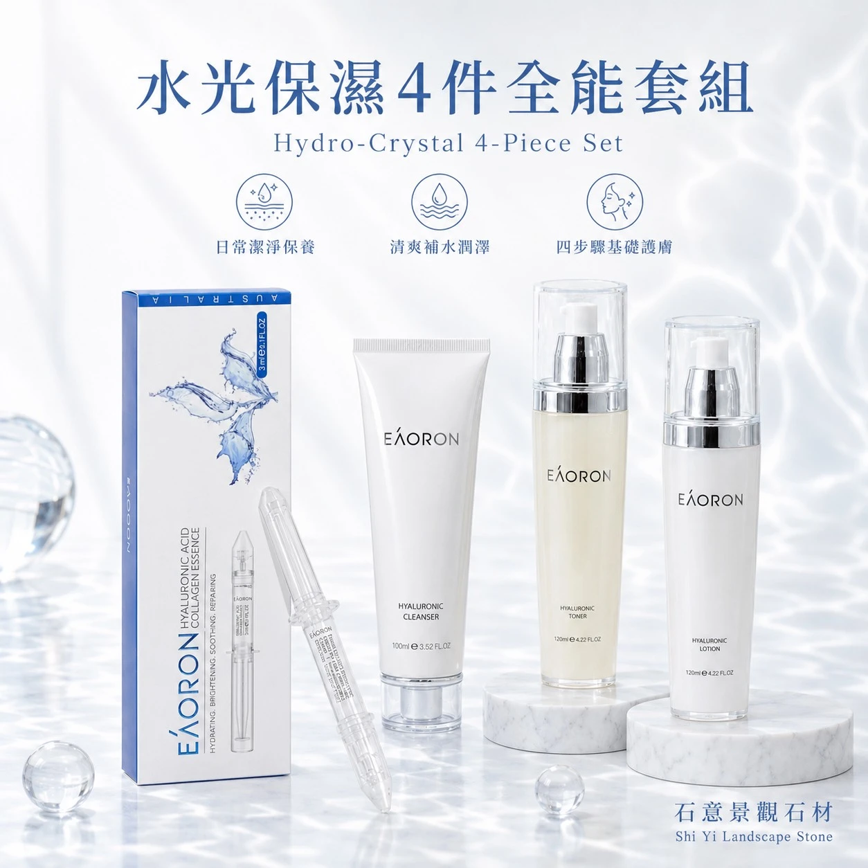 【Eaoron】水光保濕4件全能套組