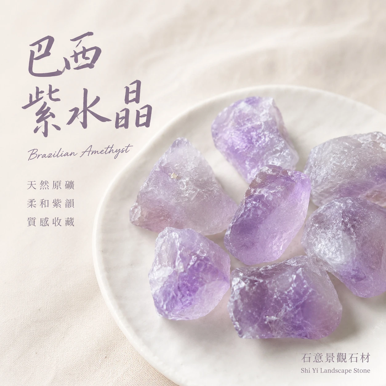 巴西紫原石