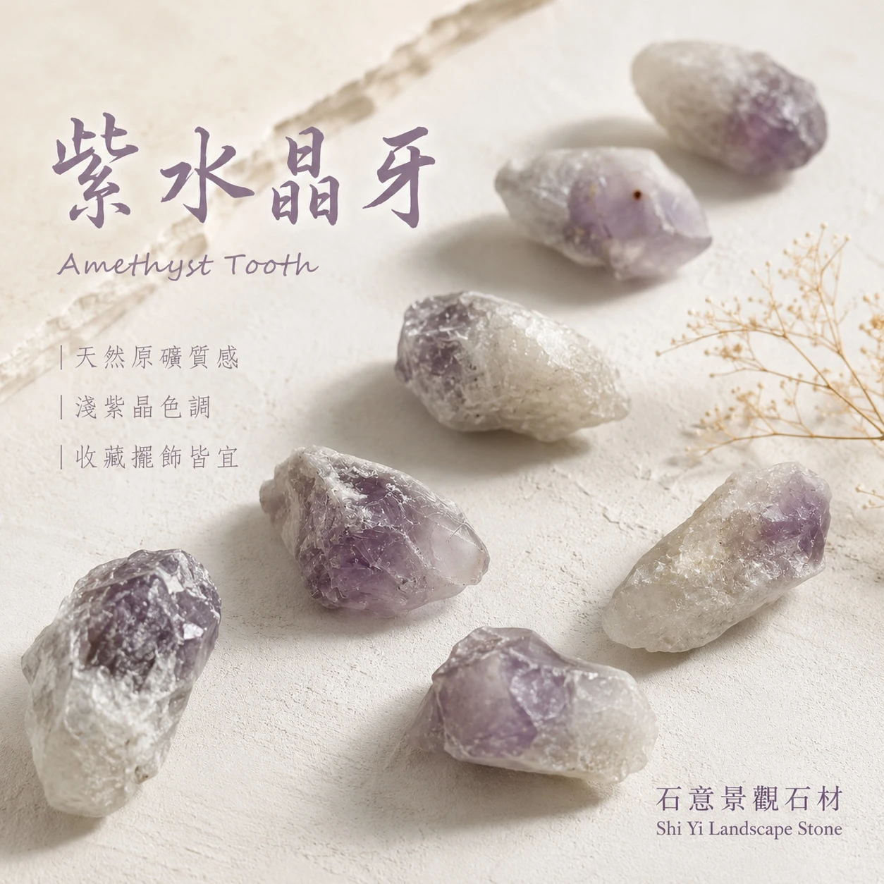 紫水晶牙碎石