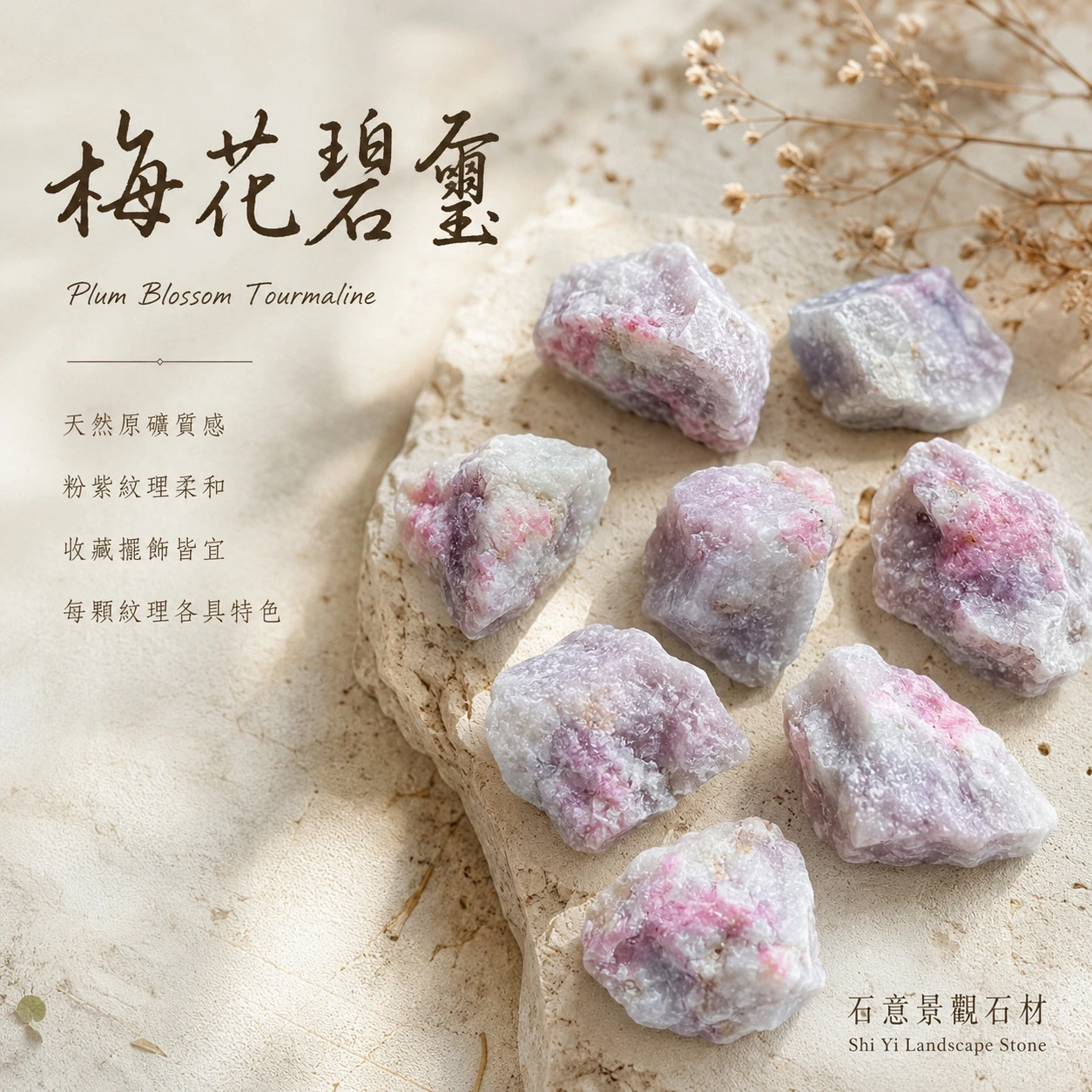 梅花碧璽原石
