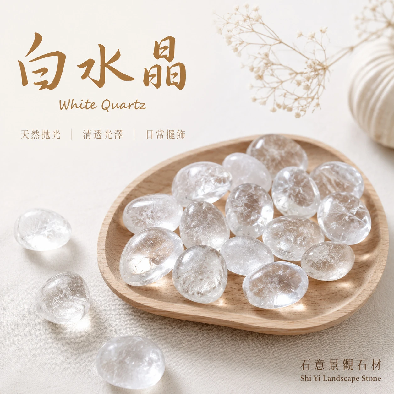 白水晶滾石