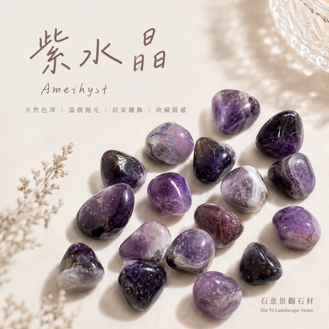 夢幻紫水晶滾石