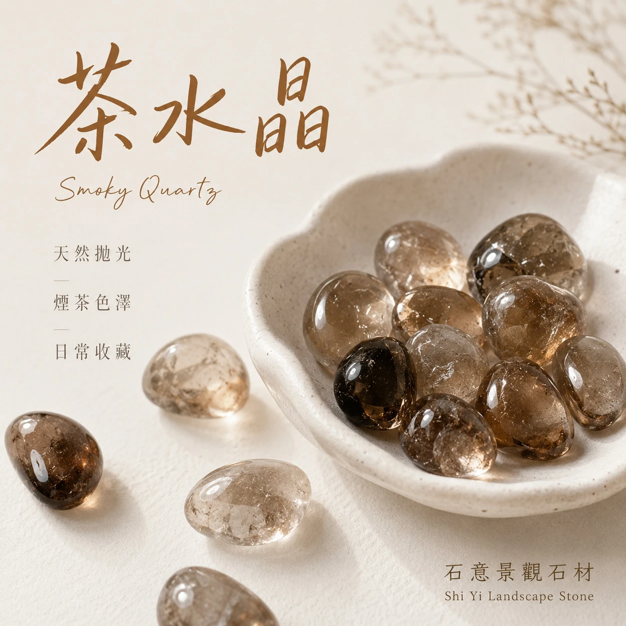 茶水晶滾石