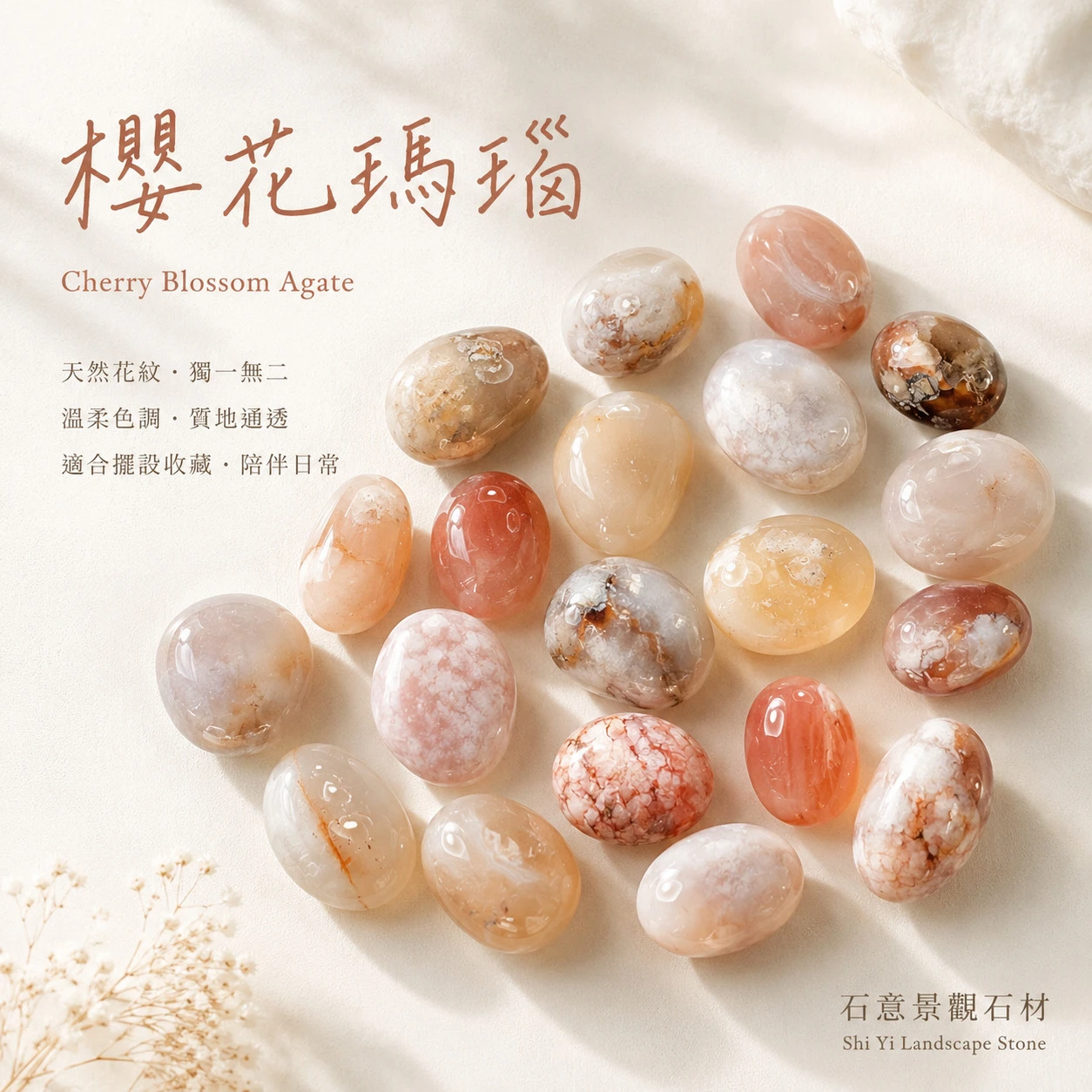 櫻花瑪瑙滾石
