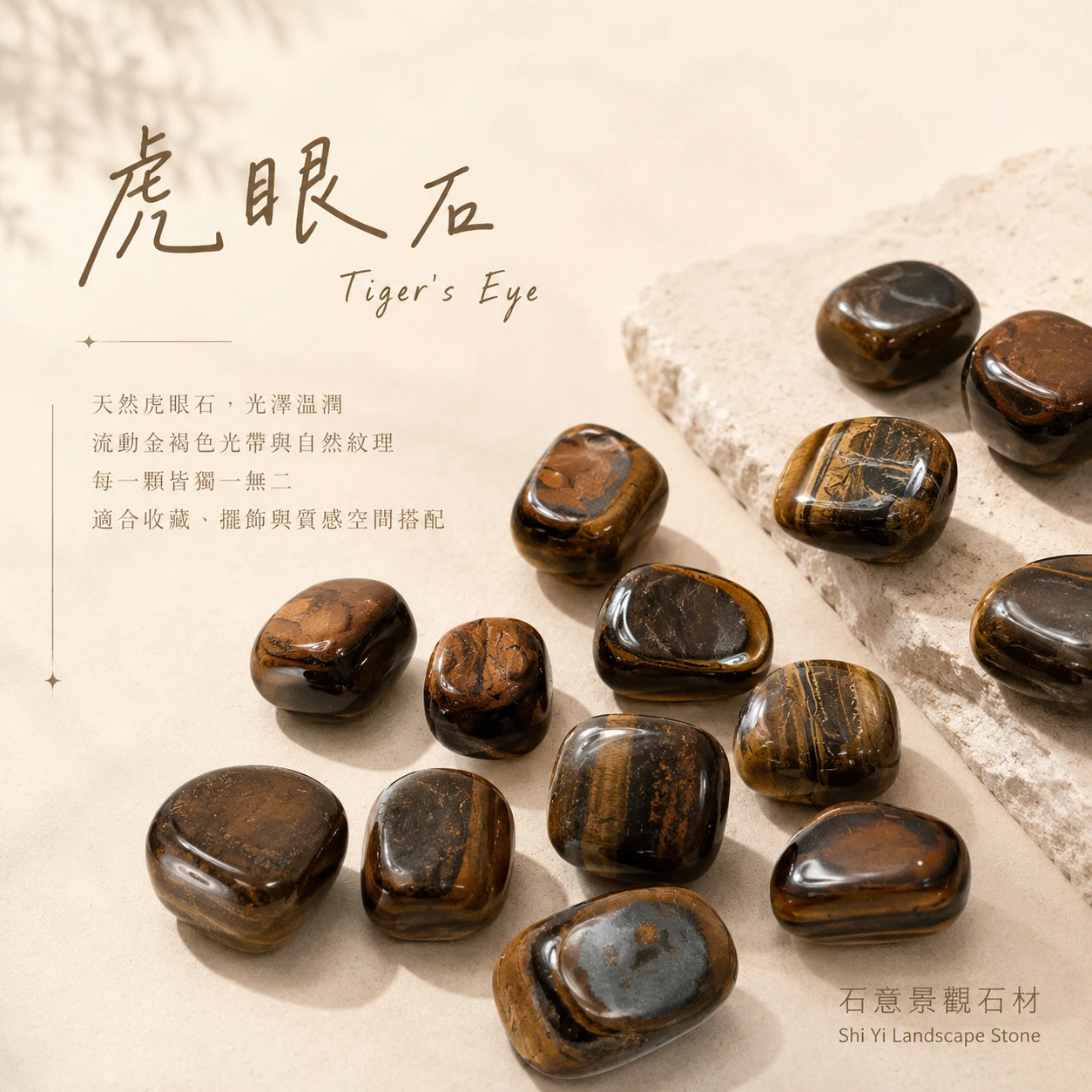 虎眼石滾石