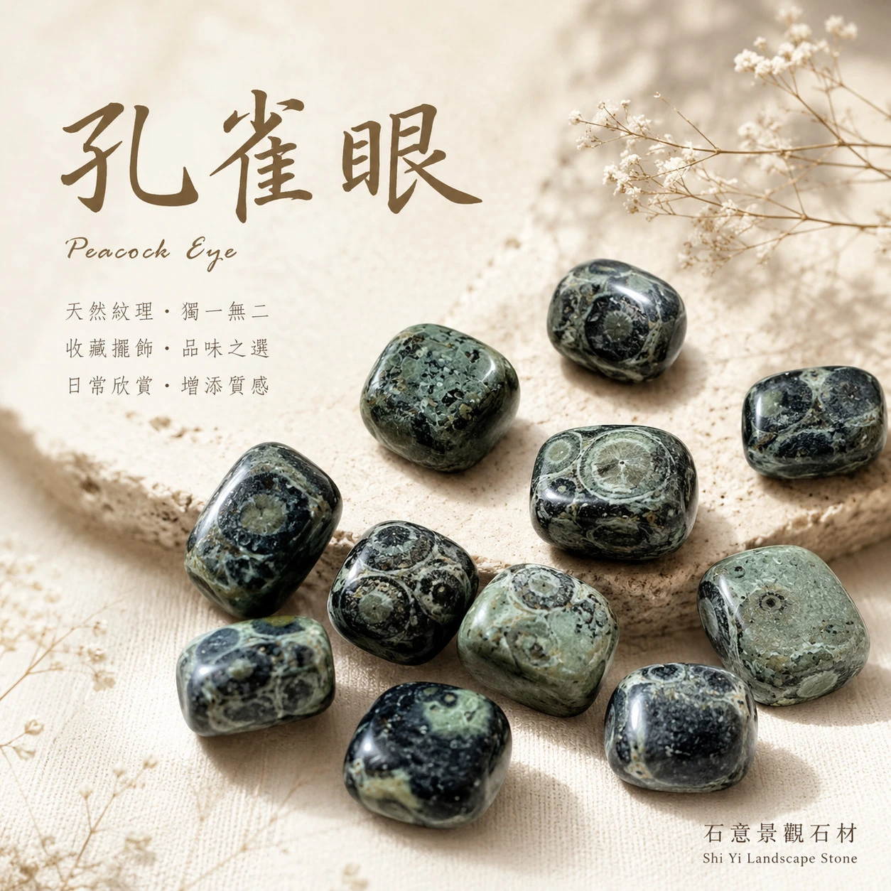 孔雀眼滾石