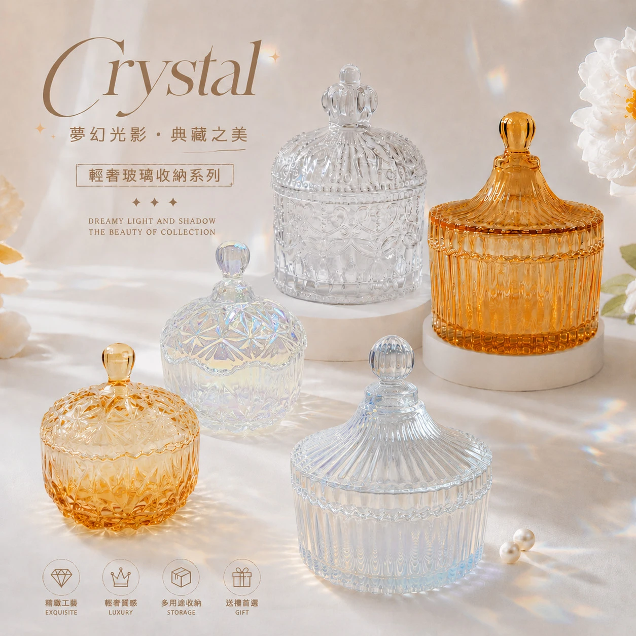 水晶玻璃收納