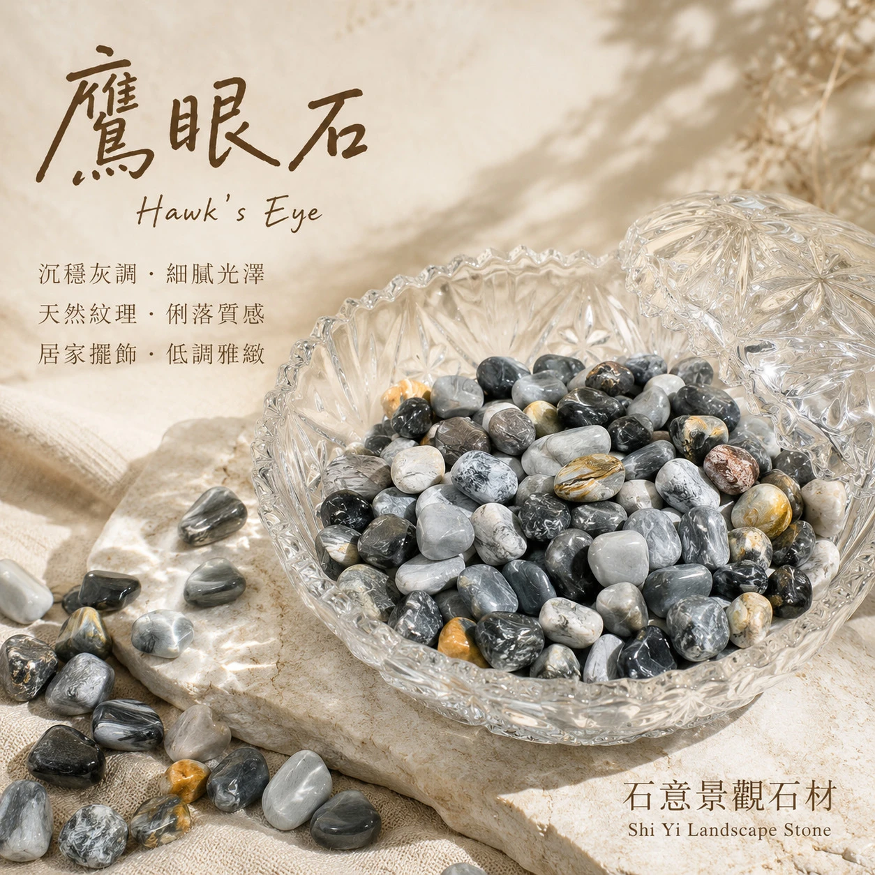 鷹眼石碎石