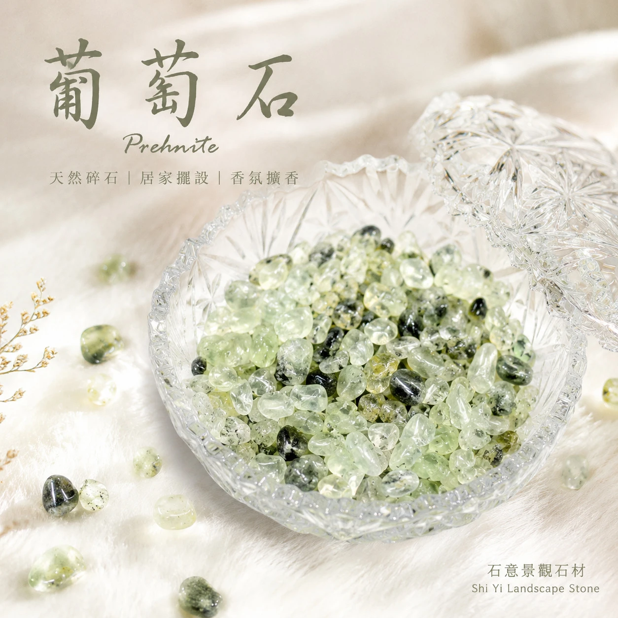 葡萄石碎石