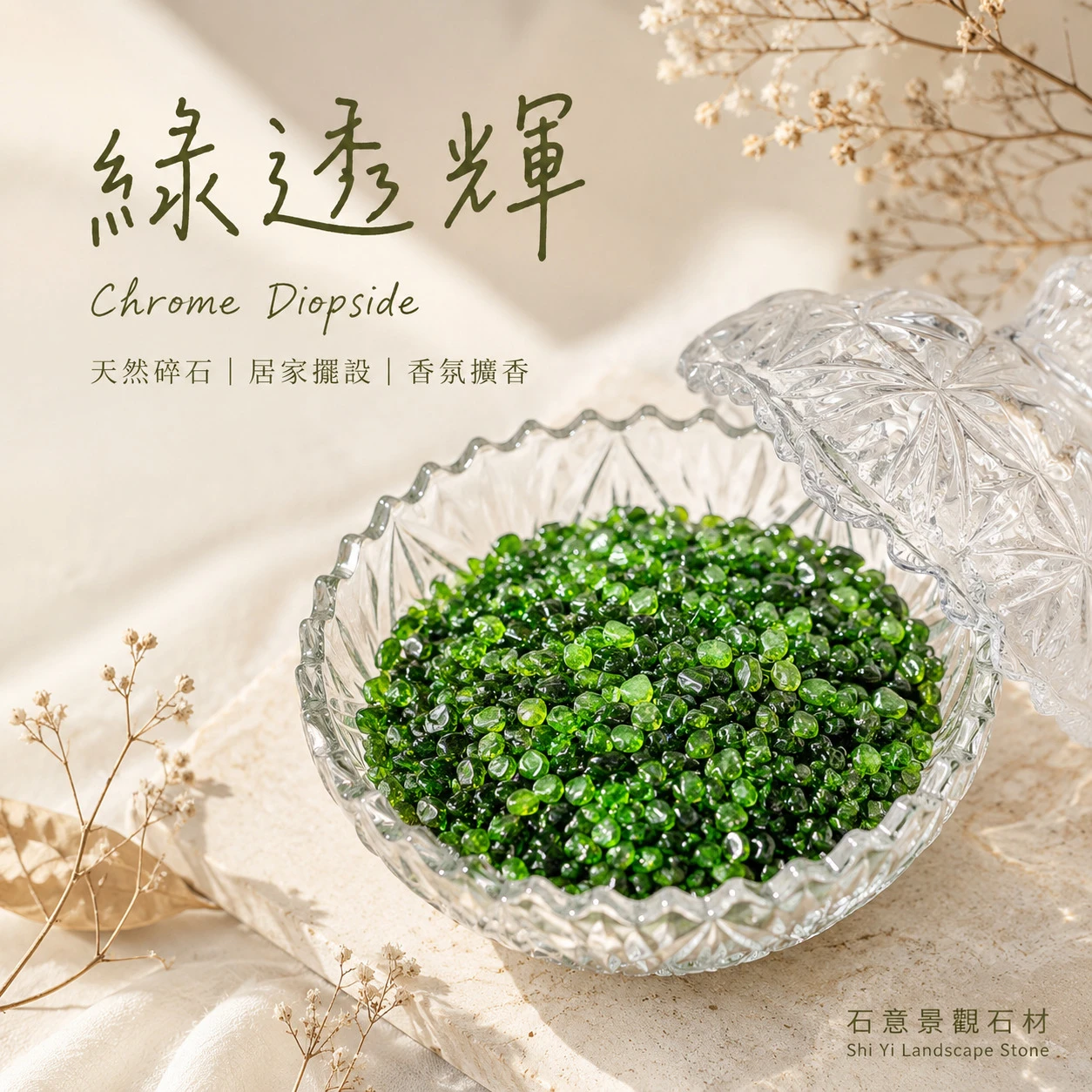 綠透輝碎石