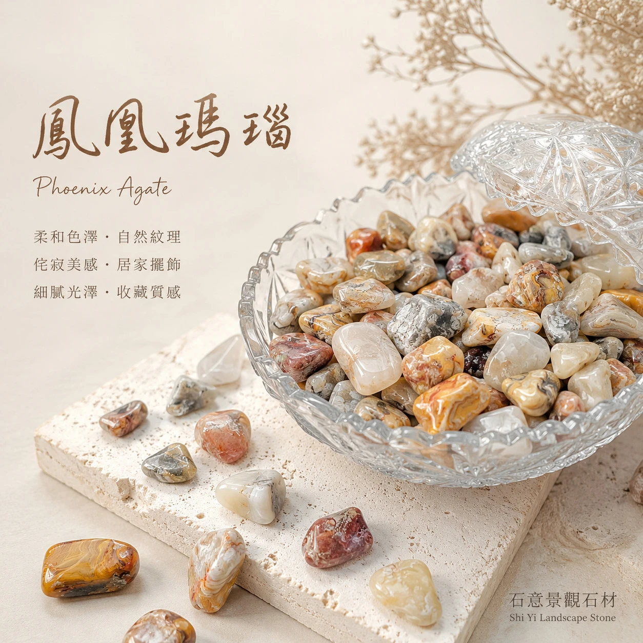 鳳凰瑪瑙碎石