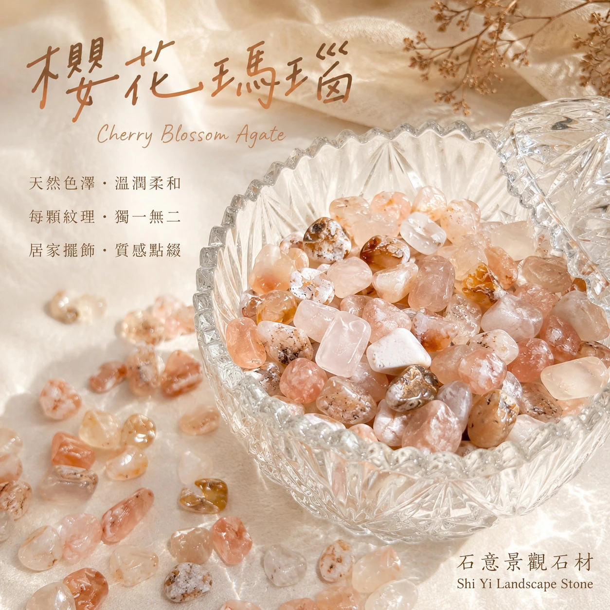 櫻花瑪瑙碎石