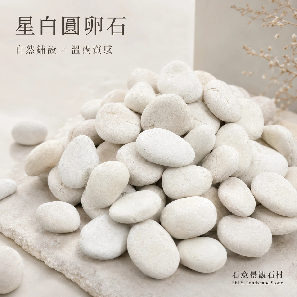 星白圓卵石-1KG