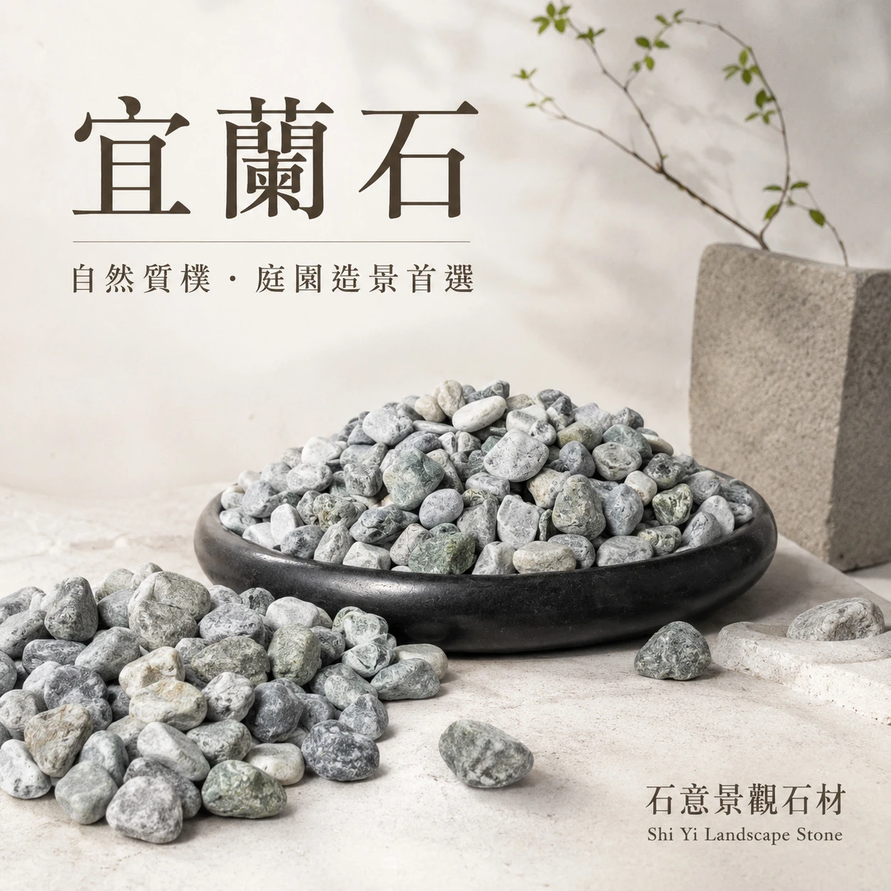 宜蘭石-20KG