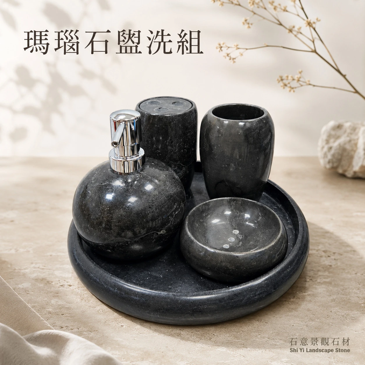瑪瑙石 盥洗石器皿組