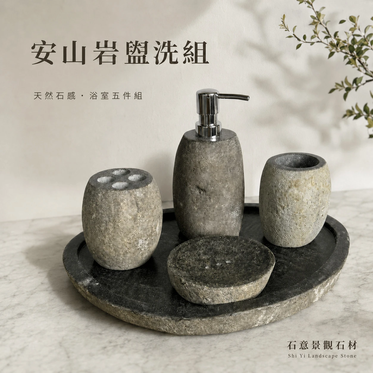 安山岩 盥洗石器皿組