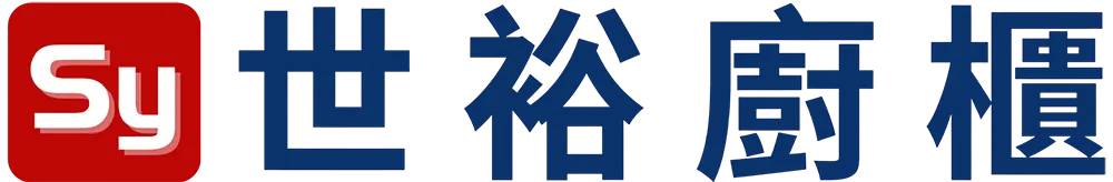 世裕廚櫃-系統櫃,廚具設計,臺南系統櫃,永康區廚具設計