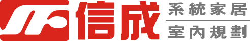 信成系統家具-櫥櫃工廠,彰化櫥櫃工廠