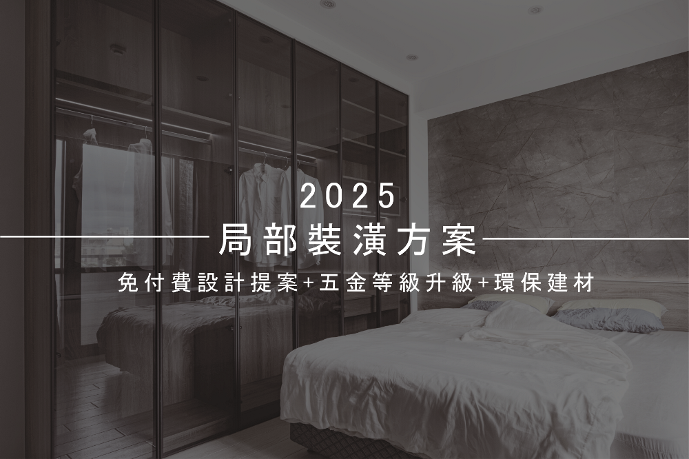 2025局部裝潢方案：免付費設計提案+五金等級升級+環保建材