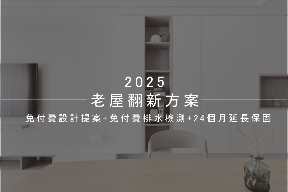 2025老屋翻新方案：免付費設計提案+免付費排水檢測+24個月延長保固