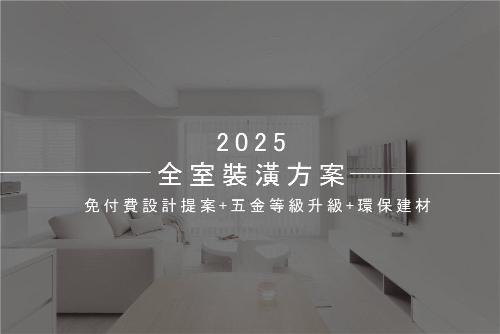 2025全室裝潢方案：免付費設計提案+五金等級升級+環保建材