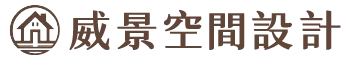 威景空間設計工作室-室內設計公司,住宅設計,高雄室內設計公司,鳳山區室內設計公司