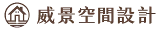 威景空間設計工作室-室內設計公司,住宅設計,高雄室內設計公司,鳳山區室內設計公司