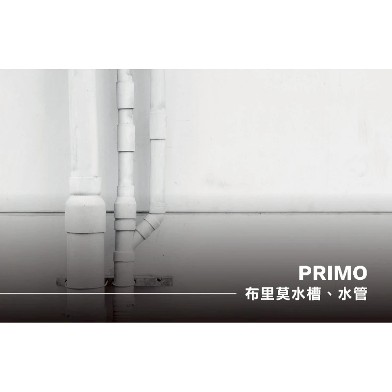 布里莫水槽、水管PRIMO AND ACCESSORIES